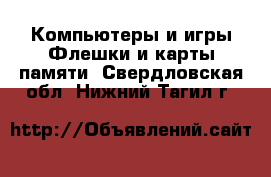 Компьютеры и игры Флешки и карты памяти. Свердловская обл.,Нижний Тагил г.